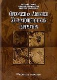 Οργάνωση και διοίκηση χρηματοπιστωτικών ιδρυμάτων, , Γλύκας, Μιχαήλ, Εκδόσεις Παπαζήση, 2006