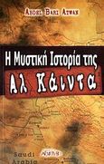 Η μυστική ιστορία της Αλ Κάιντα, , Atwan, Abdel Bari, Αρχέτυπο, 2006