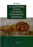 Η διατροφή στους αρχαίους ρωμαϊκούς χρόνους, , Πατέρα, Λένα, Προπομπός, 2006