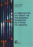 Η συμβουλευτική στο πλαίσιο της πρωτοβάθμιας εκπαίδευσης και ο ρόλος του δασκάλου, , Συλλογικό έργο, Προπομπός, 2006