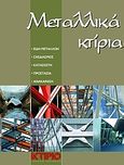 Μεταλλικά κτίρια, , Πρεφτίτση, Φωτεινή, Κτίριο, 2006