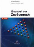 Εισαγωγή  στη συνδυαστική, , Κούτρας, Μάρκος Β., Σταμούλη Α.Ε., 2006