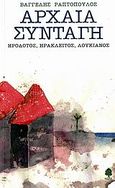 Αρχαία συνταγή: Ηρόδοτος, Ηράκλειτος, Λουκιανός, , Συλλογικό έργο, Κέδρος, 2006