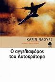 Ο αγγελιαφόρος του αυτοκράτορα, , Naouri, Karine, Κέδρος, 2006