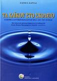 Τα χαϊκού στο σχολείο, Η περιβαλλοντική εκπαίδευση μέσα από την ποίηση: Μία διδακτική πρόταση σύμφωνα με το διαθεματιικό ενιαίο πλαίσιο προγραμμάτων σπουδών (Δ.Ε.Π.Π.Σ.), Καρυδά, Ελένη Χ., Δαρδανός Χρήστος Ε., 2006