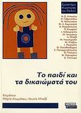 Το παιδί και τα δικαιώματά του, , Συλλογικό έργο, Ελληνικά Γράμματα, 2006