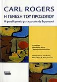 Η γένεση του προσώπου, Η ψυχοθεραπεία με τη ματιά ενός θεραπευτή, Rogers, Carl R., Ελληνικά Γράμματα, 2006