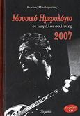 Μουσικό ημερολόγιο 2007, οι μεγάλοι σολίστες, , Μπαλαχούτης, Κώστας, Ατραπός, 2006