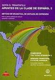 Apuntes de la clase de español, Método de gramática, de sintaxis, de expresión: Para alumnos Griegos de niveles avanzado y superior, Τριανταφύλλου, Σοφία, Μέδουσα - Σέλας Εκδοτική, 2006