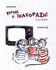 Τέρμα η τηλεόραση!, , Dupasquier, Philippe, Μεταίχμιο, 2006