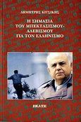 Η σημασία του μπεκτασισμού-αλεβισμού για τον ελληνισμό, , Κιτσίκης, Δημήτρης Ν., 1935-, Εκάτη, 2006