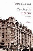 Ξενοδοχείο Lutetia, Μυθιστόρημα, Assouline, Pierre, Πόλις, 2006