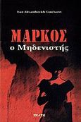 Μάρκος ο μηδενιστής, Μυθιστόρημα, Gontcharov, Ivan Aleksandrovitch, Εκάτη, 2006