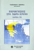 Περιηγήσεις στο χώρο-χρόνο, Σάρεια γη, Τσιόγκας, Ταξιάρχης, Δωδώνη, 2006