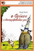 Ο Φρίκος, ο Κοντορεβυθούλης μου, , Σαρή, Ζωρζ, 1925-2012, Εκδόσεις Πατάκη, 2006