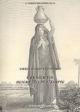 Η έκδοση του Description de l' Egypte, και η εκ νέου ανακάλυψη της Αιγύπτου, Κωνσταντινίδου, Αλεξάνδρα, Σπανός - Βιβλιοφιλία, 2006