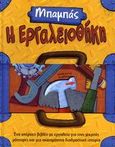 Η εργαλειοθήκη του μπαμπά, Ένα υπέροχο βιβλίο με εργαλεία για τους μικρούς μάστορες και μια ακαταμάχητη διαδραστική ιστορία, Archer, Amanda, Εκδοτικός Οίκος Α. Α. Λιβάνη, 2006