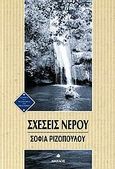 Σχέσεις νερού, , Ριζοπούλου, Σοφία, Δίαυλος, 2006