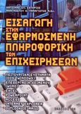 Εισαγωγή στην εφαρμοσμένη πληροφορική των επιχειρήσεων, Λειτουργικά συστήματα (Dos, Windows), επεξεργασία κειμένου (Word), Excel, Powerpoint, Access, Interner Explorer, Outlook (e-mail), Χατζίνας, Σωτήρης, Ίων, 2006