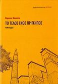 Το τέλος ενός πρίγκηπος, Μυθιστόρημα, Κανούτα, Κόριννα, Βιβλιοπωλείον της Εστίας, 2006