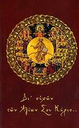 Αγιολόγιον - Ημερολόγιον 2007, Δι' ευχών των Αγίων σου Κύριε..., , Μορφή - Εκδοθήτω, 2006