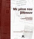 Με μάτια που βλέπουν, Κριτικά κείμενα για την τέχνη, Σπηλιάδη, Βεατρίκη, Gema, 2006