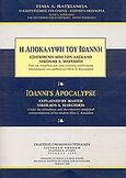 Η αποκάλυψη του Ιωάννη εξηγημένη από τον δάσκαλο Νικόλαο Α. Μαργιωρή, Υπό την επιμέλεια και τους εκτενείς αναλυτικούς σχολιασμούς του μαθητή του Ηλία Λ. Κατσιάμπα, Κατσιάμπας, Ηλίας Λ., Ομακοείο Τρικάλων και Θεσσαλονίκης, 1999