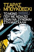 Τσαρλς Μπουκόβσκι: Το μόνο που με νοιάζει είναι να ξύνομαι στη μασχάλη, Μια συνέντευξη του Charles Bukowski στη Fernanda Pivano, Pivano, Fernanda, Απόπειρα, 2011