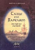 Ταξίδι στο παρελθόν στο νησί των γυρισμών, Ρομαντικές ιστορίες αγάπης και έρωτα στο φως των αστεριών..., Μιχαλάς, Κώστας Α., ΑΛΔΕ Εκδόσεις, 2006