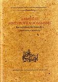 Αφήγησις Λιβίστρου και Ροδάμνης, Κριτική έκδοση της διασκευής α΄, , Μορφωτικό Ίδρυμα Εθνικής Τραπέζης, 2006