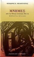 Μνήμες από την Εθνική Αντίσταση 1941-44, Μηνάγια Πυλίας, Μπλουγουράς, Θεόδωρος Κ., Παπαδήμας Δημ. Ν., 2006