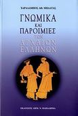 Γνωμικά και παροιμίες των αρχαίων Ελλήνων, Περιέχει σύντομα βιογραφικά σημειώματα των ανθολογημένων συγγραφέων και αλφαβητικό ευρετήριο εννοιών, , Παπαδήμας Δημ. Ν., 2006