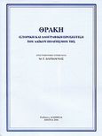 Θράκη, Ιστορική και λαογραφική προσέγγιση του λαϊκού πολιτισμού της, Συλλογικό έργο, Αλήθεια, 2006