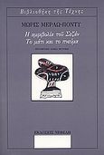 Η αμφιβολία του Σεζάν. Το μάτι και το πνεύμα., , Merleau - Ponty, Maurice, 1908-1961, Νεφέλη, 1991