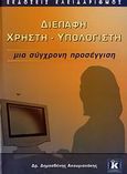 Διεπαφή χρήστη - υπολογιστή, Μια σύγχρονη προσέγγιση, Ακουμιανάκης, Δημοσθένης, Κλειδάριθμος, 2006