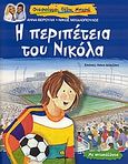 Η περιπέτεια του Νικόλα, Με αυτοκόλλητα, Βερούλη, Άννα, Άγκυρα, 2006