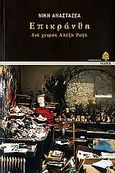 Επικράνθη: δια χειρός Αλέξη Ραζή, Μυθιστόρημα, Αναστασέα, Νίκη, Κέδρος, 2006