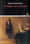 Τα δώρα του πανικού, Μυθιστόρημα, Χαρπαντίδης, Κοσμάς Ι., Κέδρος, 2006