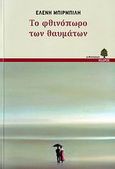 Το φθινόπωρο των θαυμάτων, Μυθιστόρημα, Μπιρμπίλη, Ελένη, Κέδρος, 2006