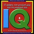 Ο γρίφος του μυαλού μας και τα μυστικά του, Τα τεστ ευφυΐας και η λύση τους, Carter, Philip, Κέδρος, 2006