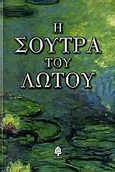 Η σούτρα του λωτού, , , Κέδρος, 2006