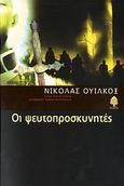 Οι ψευτοπροσκυνητές, , Wilcox, Nicholas, Κέδρος, 2006