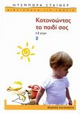 Κατανοώντας το παιδί σας 1-2 ετών, , Steiner, Deborah, Εκδόσεις Καστανιώτη, 2006