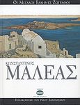 Κωνσταντίνος Μαλέας, , Λυδάκης, Στέλιος, Ελληνικά Γράμματα, 2006