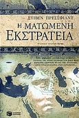 Η ματωμένη εκστρατεία, Ιστορικό μυθιστόρημα, Pressfield, Steven, 1943-, Εκδόσεις Πατάκη, 2006