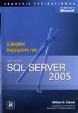 Ο βοηθός διαχειριστή του Microsoft SQL Server 2005, , Stanek, William R., Κλειδάριθμος, 2006