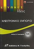 Ηλεκτρονικό εμπόριο, , Cunningham, Michael J., Γκιούρδας Μ., 2006