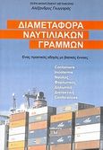 Διαμεταφορά ναυτιλιακών γραμμών, Ένας πρακτικός οδηγός με βασικές έννοιες, Γιωγγάρας, Αλέξανδρος, Bookstars - Γιωγγαράς, 2006