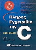 Πλήρες εγχειρίδιο της C, έκτη έκδοση, , Jones, Bradley L., Γκιούρδας Μ., 2006