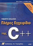 Πλήρες εγχειρίδιο της C++, πέμπτη έκδοση, , Liberty, Jesse, Γκιούρδας Μ., 2006